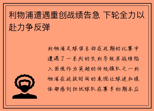 利物浦遭遇重创战绩告急 下轮全力以赴力争反弹