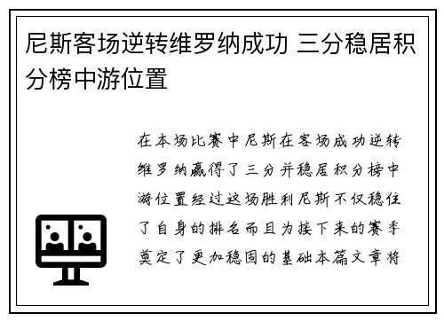 尼斯客场逆转维罗纳成功 三分稳居积分榜中游位置