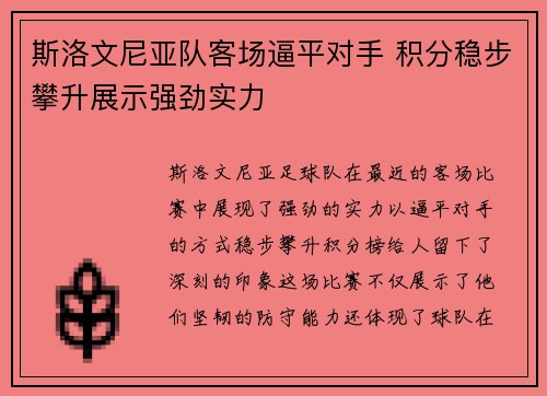 斯洛文尼亚队客场逼平对手 积分稳步攀升展示强劲实力