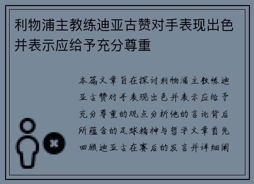 利物浦主教练迪亚古赞对手表现出色并表示应给予充分尊重