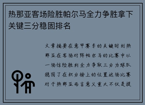 热那亚客场险胜帕尔马全力争胜拿下关键三分稳固排名