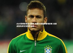 ebet易博体育官方网站-安菲尔德雄狮客场折戟 关键战役失利引发赛季反思