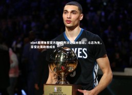 ebet易博体育官方网站-齐沃论国米德比，斗志为先，享受比赛助推成长