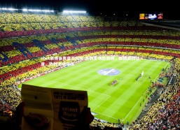 ebet易博体育官方网站-热刺主场胜燕城，稳固前四位置，热刺主场球场