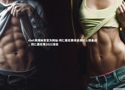 ebet易博体育官方网站-拜仁慕尼黑球员放松心情备战，拜仁慕尼黑2021球员