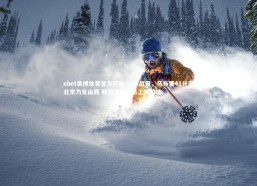 ebet易博体育官方网站-CBA战报，马布里41分率北京力克山西 帕戈压哨绝杀上海惊魂