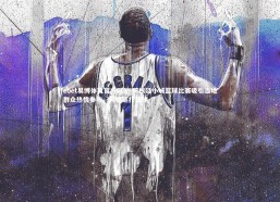 ebet易博体育官方网站-阿根廷小城篮球比赛吸引当地群众热情参与，阿根廷打篮球