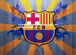 ebet易博体育官方网站-传统组织控卫的绝唱，NBA历史控卫之神的最后一舞