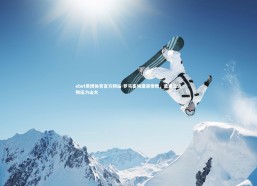 ebet易博体育官方网站-罗马客场遭遇惨败，遭遇三连败压力山大