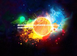 ebet易博体育官方网站-太阳报披露沙特基金或不全额资助纽卡新球场建设