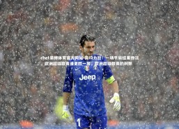 ebet易博体育官方网站-势均力敌！一场平局结果惨淡，欧洲超级联赛谁更胜一筹，欧洲超级联赛的利弊