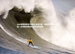 ebet易博体育官方网站-亚洲之巅，绿茵场上的荣耀征程—足球锦标赛冠军赛事深度回顾