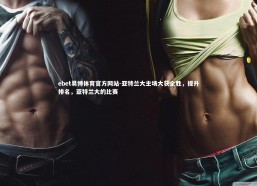 ebet易博体育官方网站-亚特兰大主场大获全胜，提升排名，亚特兰大的比赛