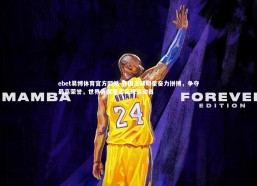 ebet易博体育官方网站-各国足球明星奋力拼搏，争夺最高荣誉，世界各国著名足球运动员