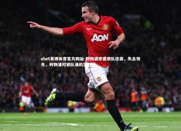 ebet易博体育官方网站-利物浦惨遭狼队逆袭，失去领先，利物浦对狼队谁的实力强