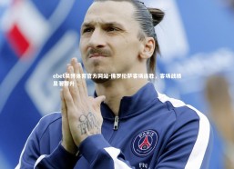 ebet易博体育官方网站-佛罗伦萨客场连胜，客场战绩显著提升