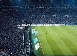 ebet易博体育官方网站-圣埃蒂安主场被逼平，遭遇不利局面