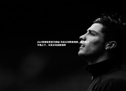 ebet易博体育官方网站-乌克兰对阵奥地利，双方实力不相上下，乌克兰对战奥地利