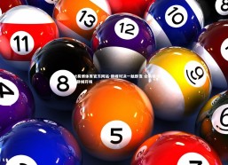 ebet易博体育官方网站-巅峰对决一触即发 众将秣马厉兵静候开场