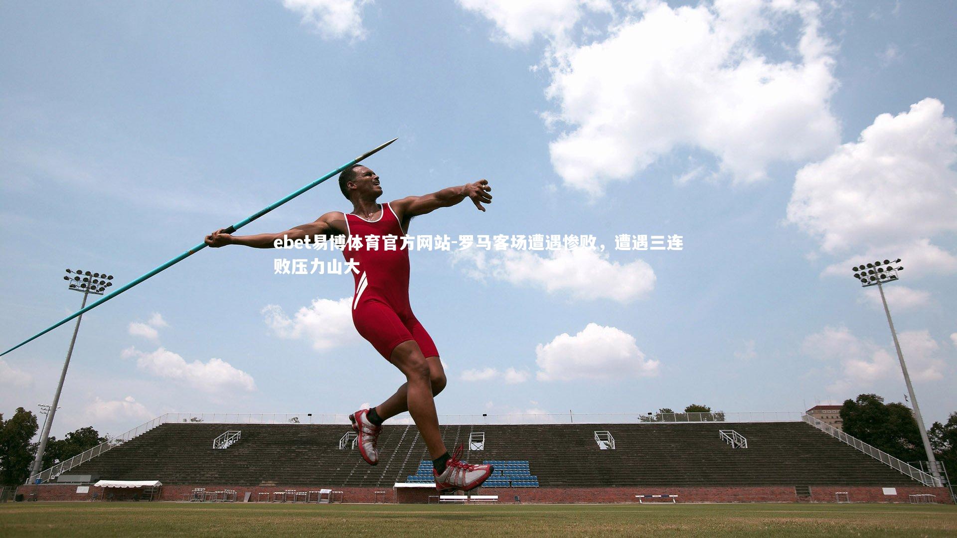 罗马客场遭遇惨败，遭遇三连败压力山大