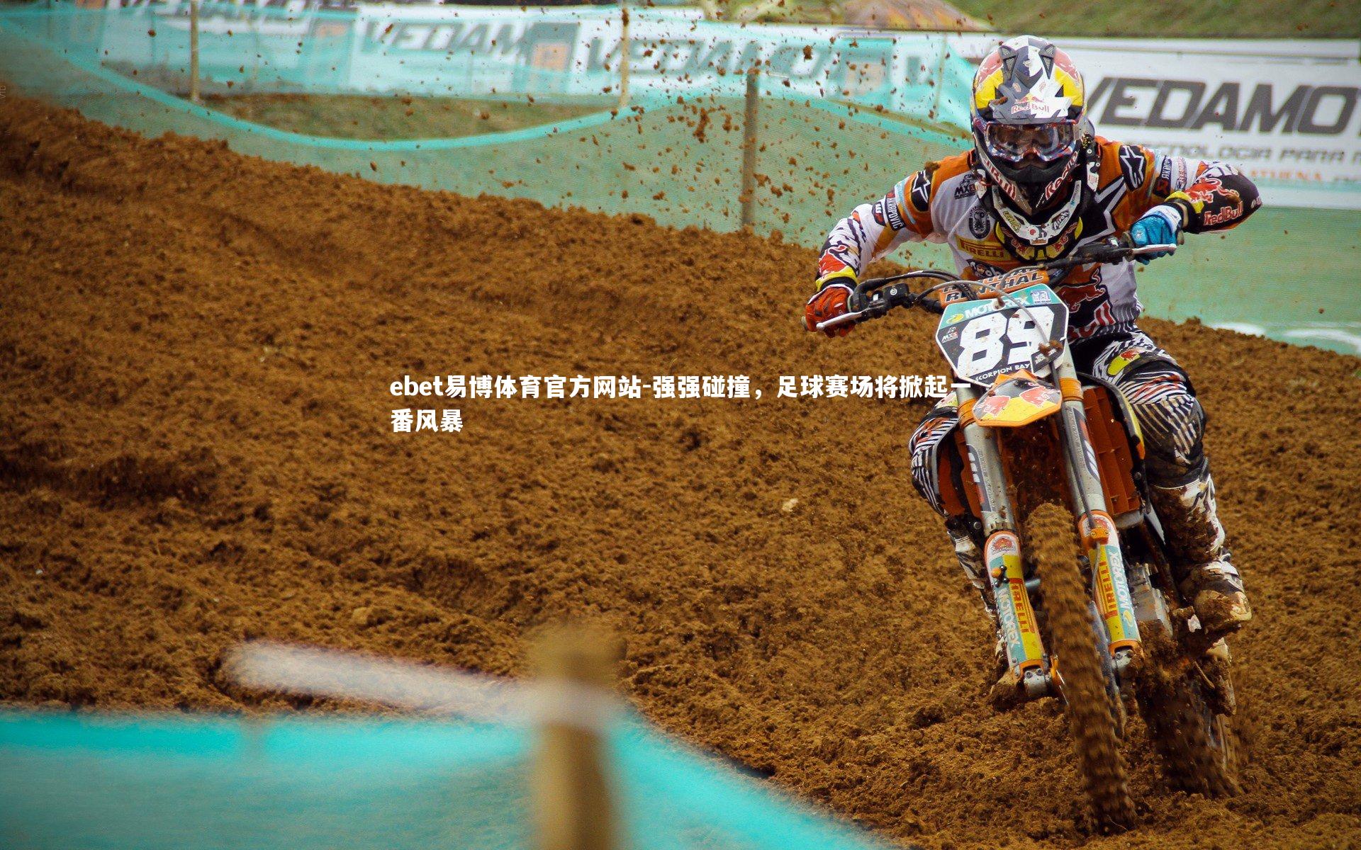 ebet易博体育官方网站-强强碰撞，足球赛场将掀起一番风暴