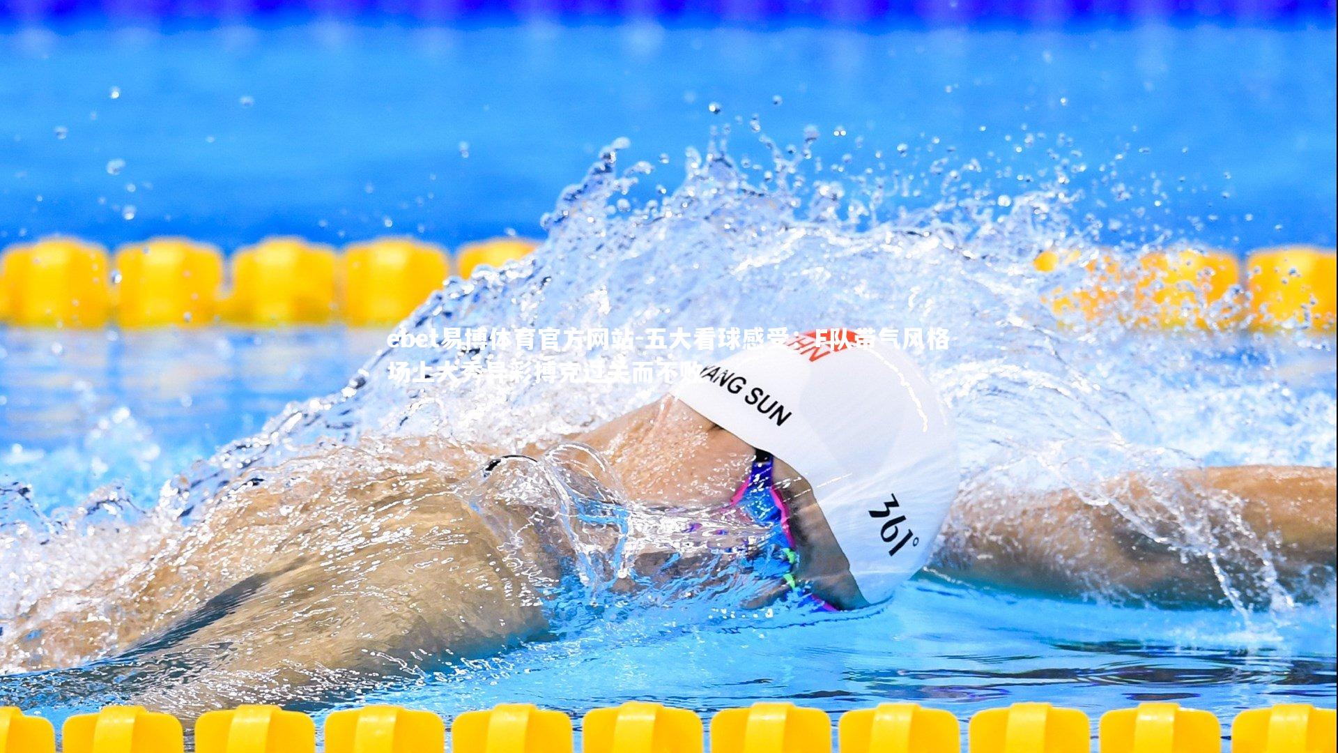 五大看球感受:F队带气风格场上大秀异彩搏克过关而不败