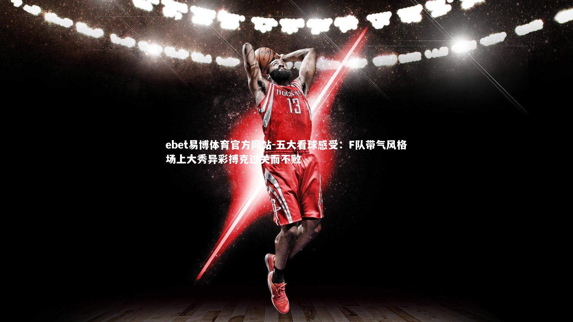 五大看球感受:F队带气风格场上大秀异彩搏克过关而不败