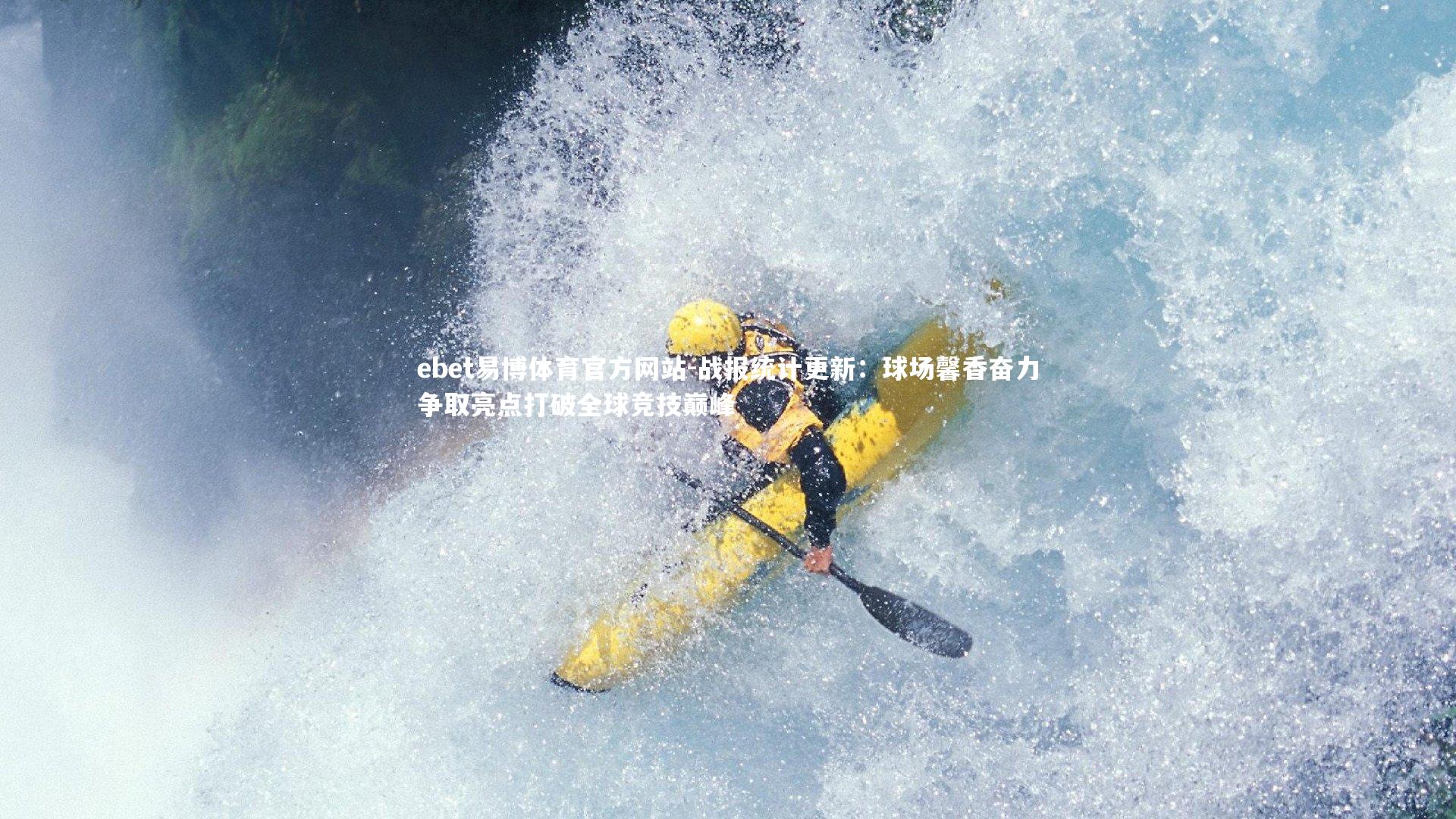 战报统计更新：球场馨香奋力争取亮点打破全球竞技巅峰