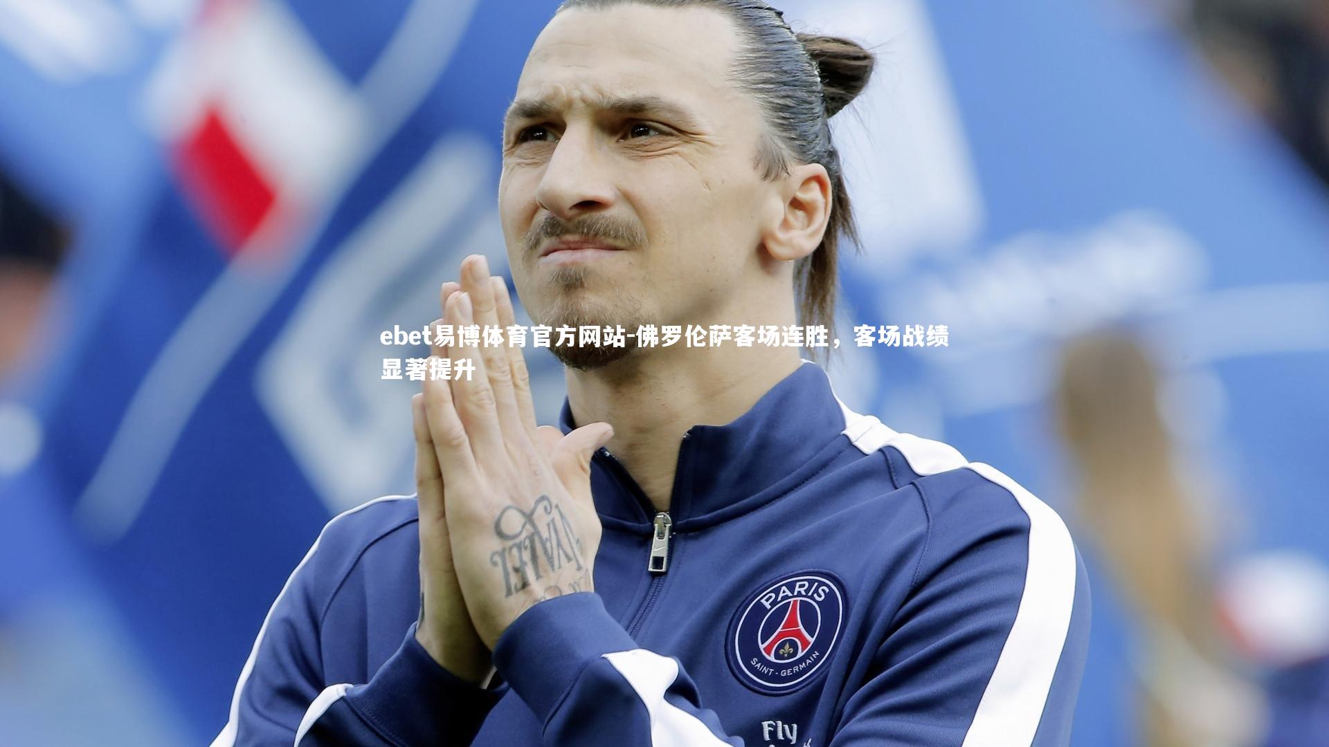 佛罗伦萨客场连胜，客场战绩显著提升