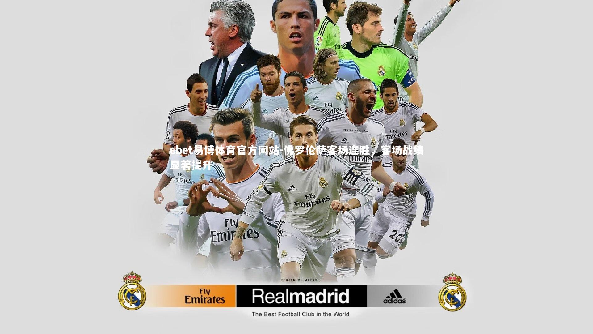 佛罗伦萨客场连胜，客场战绩显著提升