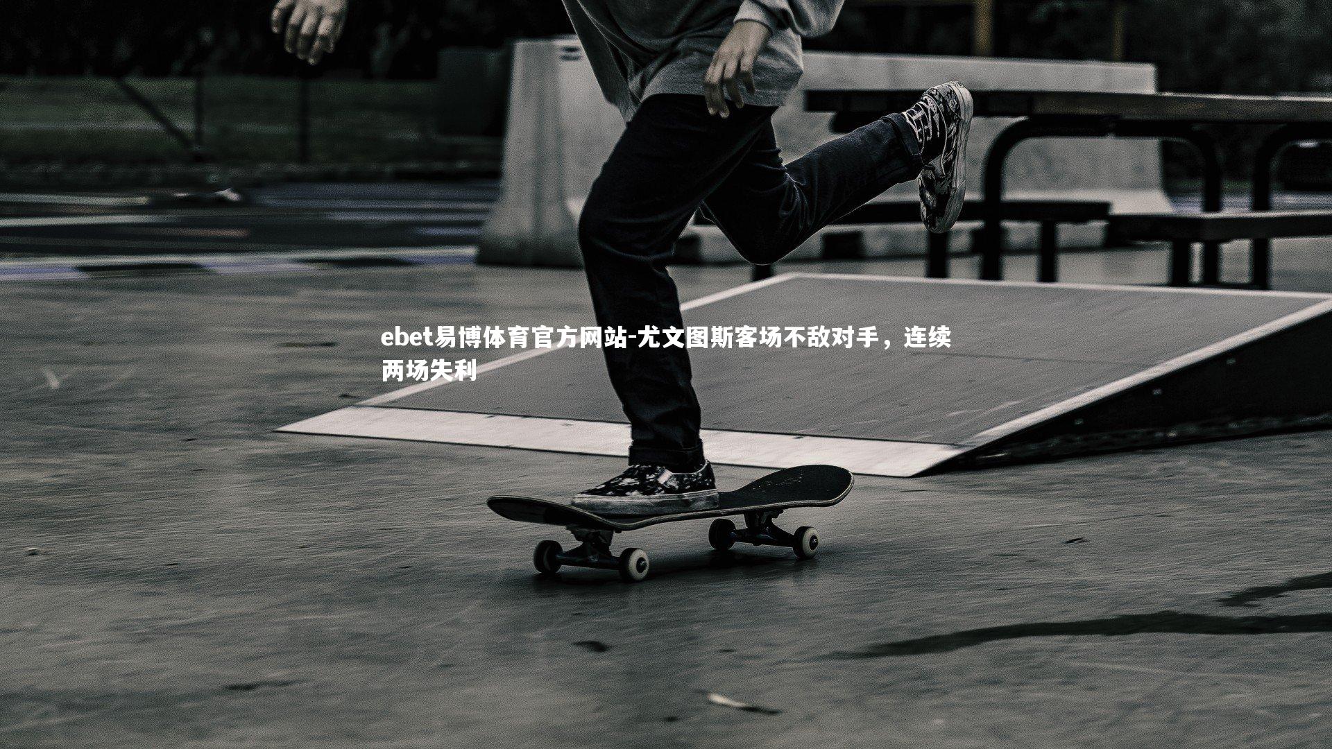 尤文图斯客场不敌对手，连续两场失利