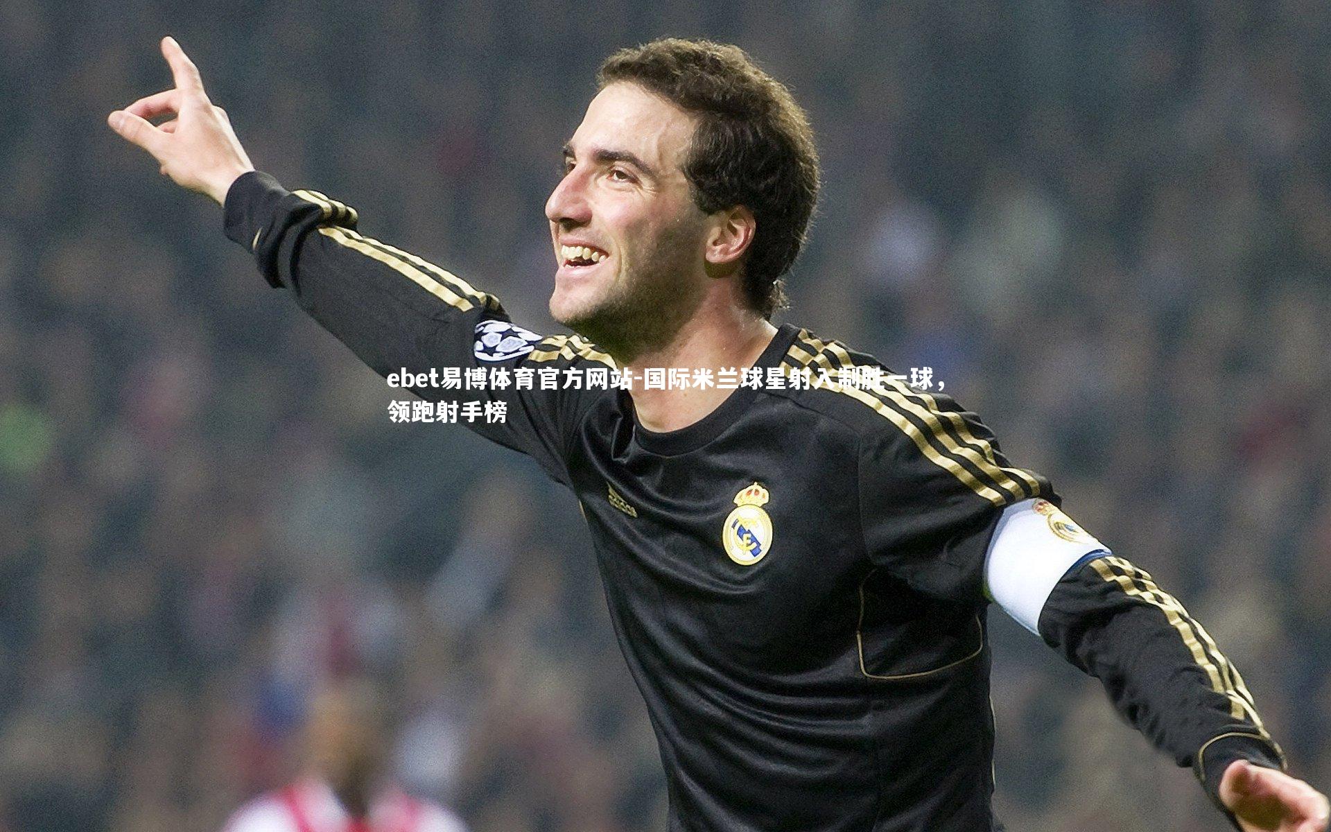 国际米兰球星射入制胜一球，领跑射手榜