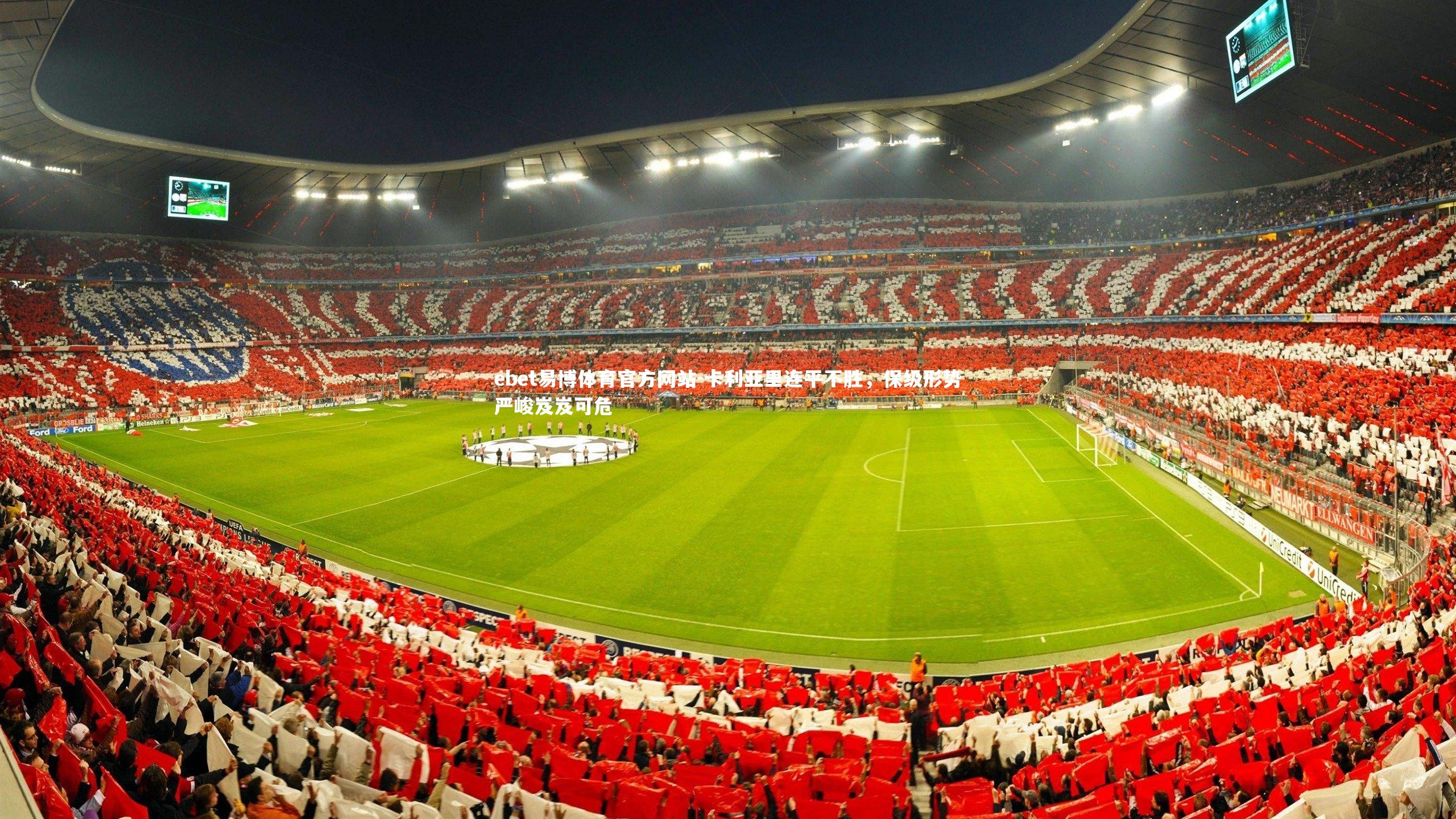 卡利亚里连平不胜，保级形势严峻岌岌可危