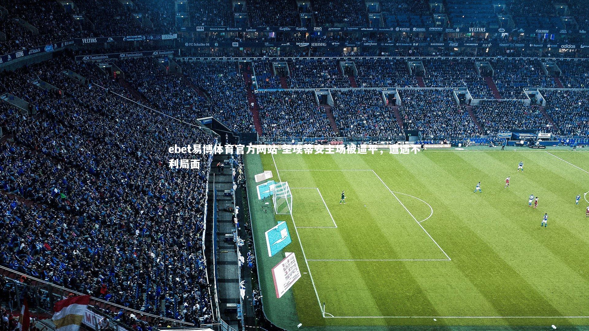 圣埃蒂安主场被逼平，遭遇不利局面