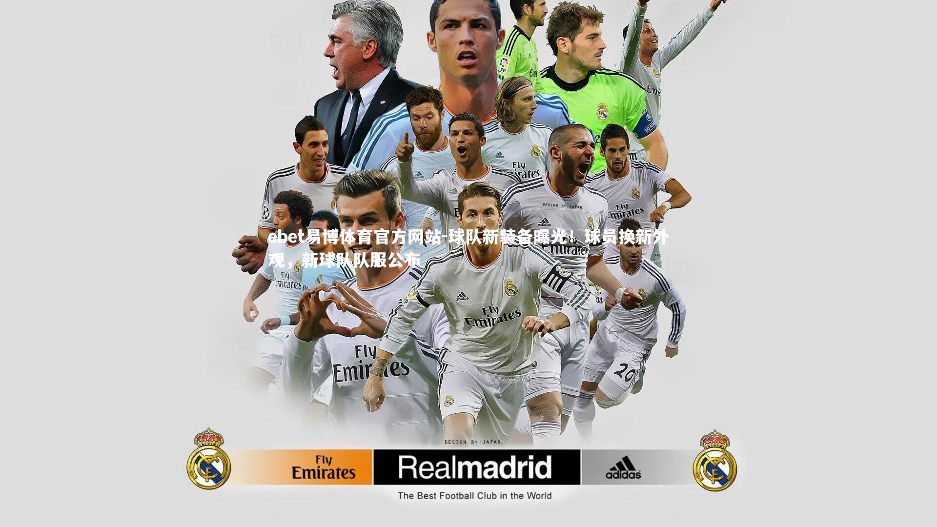 球队新装备曝光！球员换新外观，新球队队服公布