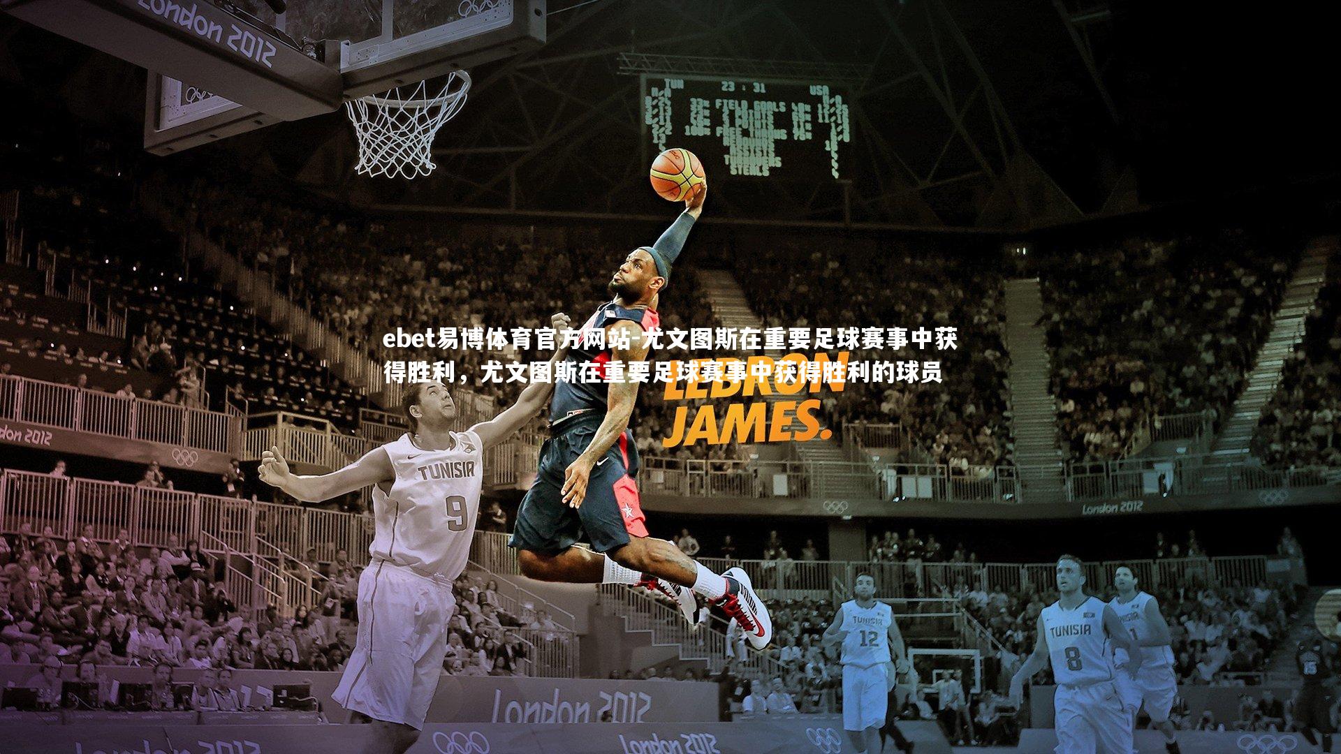 尤文图斯在重要足球赛事中获得胜利，尤文图斯在重要足球赛事中获得胜利的球员