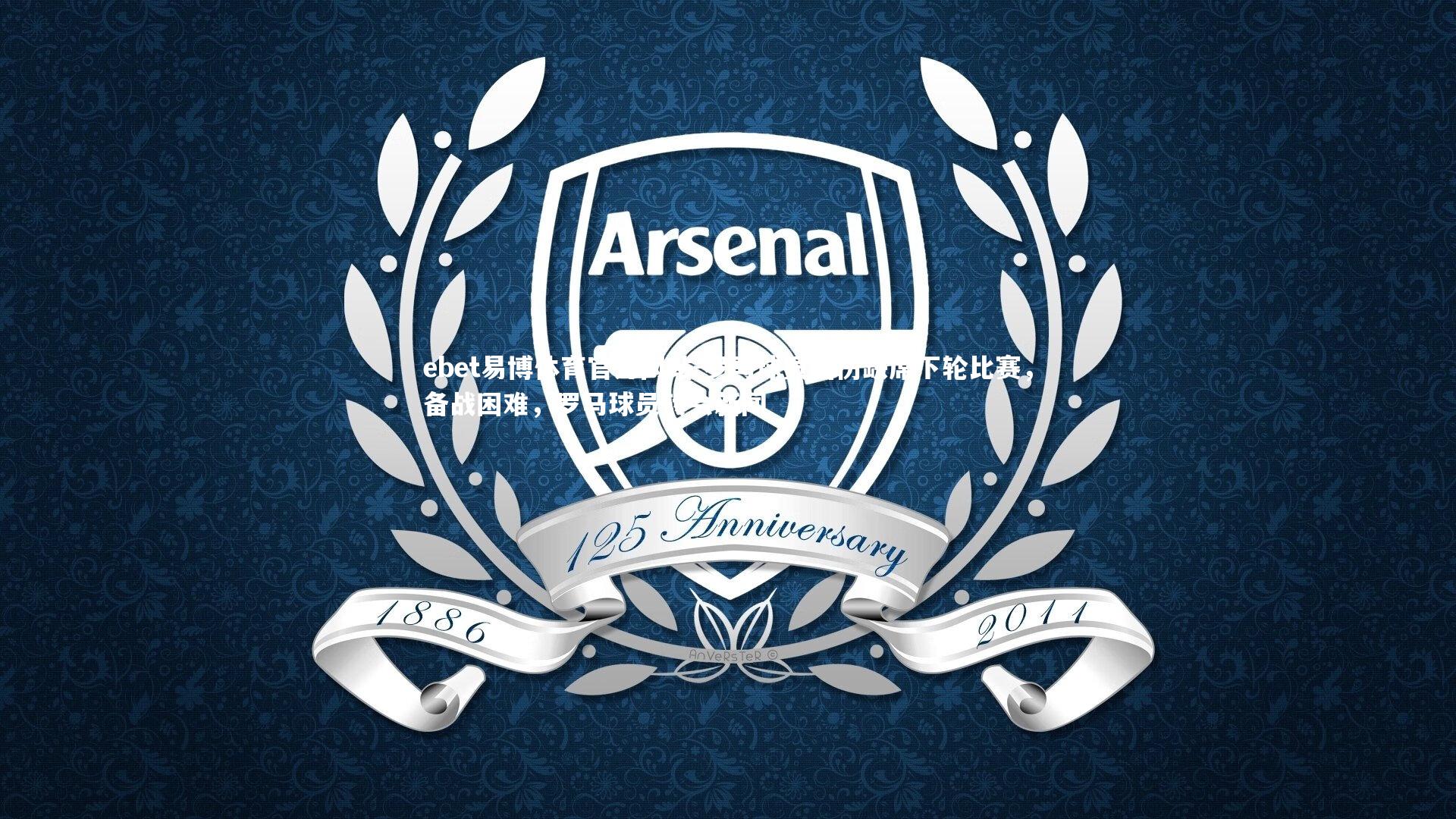 罗马球员因伤缺席下轮比赛,备战困难,罗马球员转会新闻