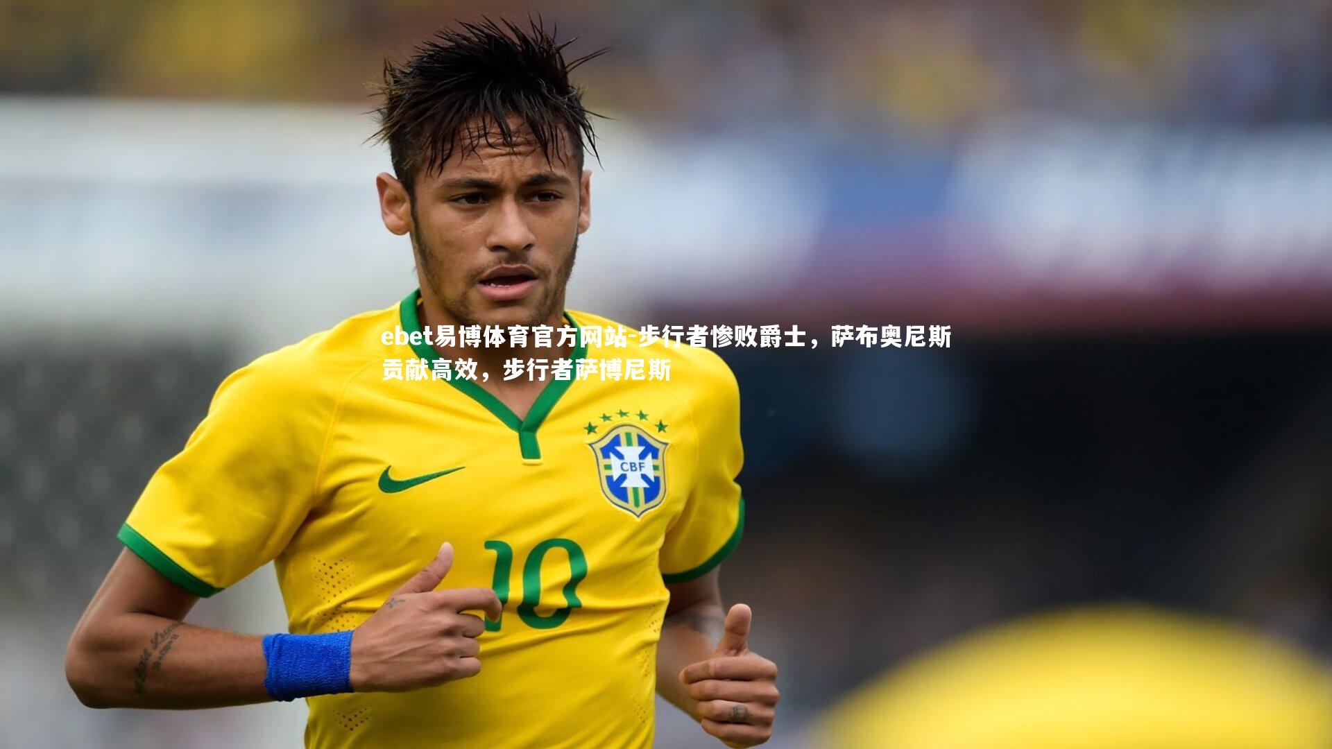 步行者惨败爵士，萨布奥尼斯贡献高效，步行者萨博尼斯