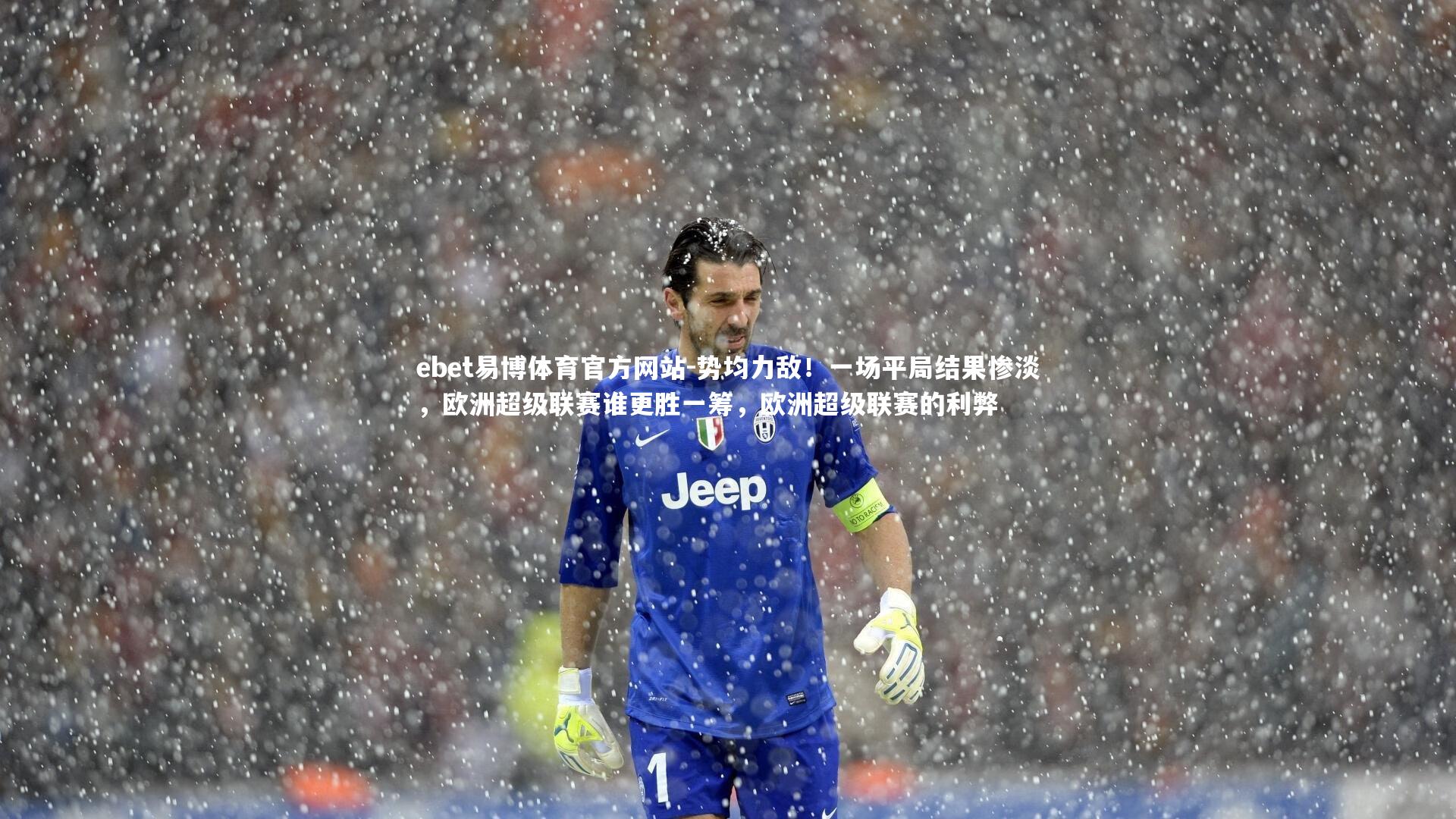 势均力敌！一场平局结果惨淡，欧洲超级联赛谁更胜一筹，欧洲超级联赛的利弊