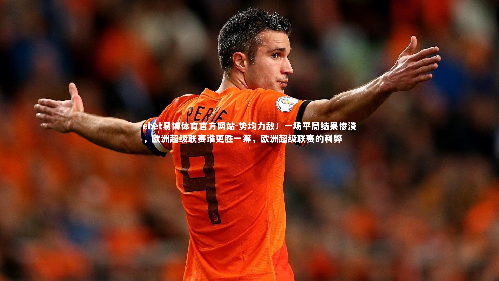 势均力敌！一场平局结果惨淡，欧洲超级联赛谁更胜一筹，欧洲超级联赛的利弊