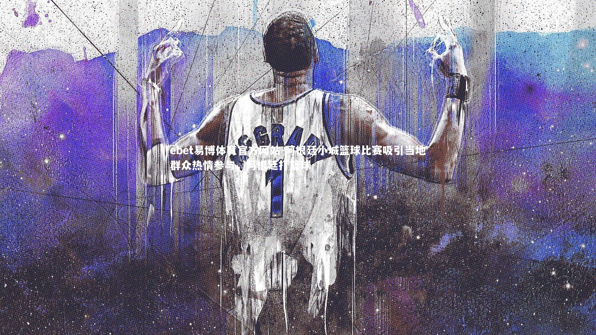 阿根廷小城篮球比赛吸引当地群众热情参与，阿根廷打篮球