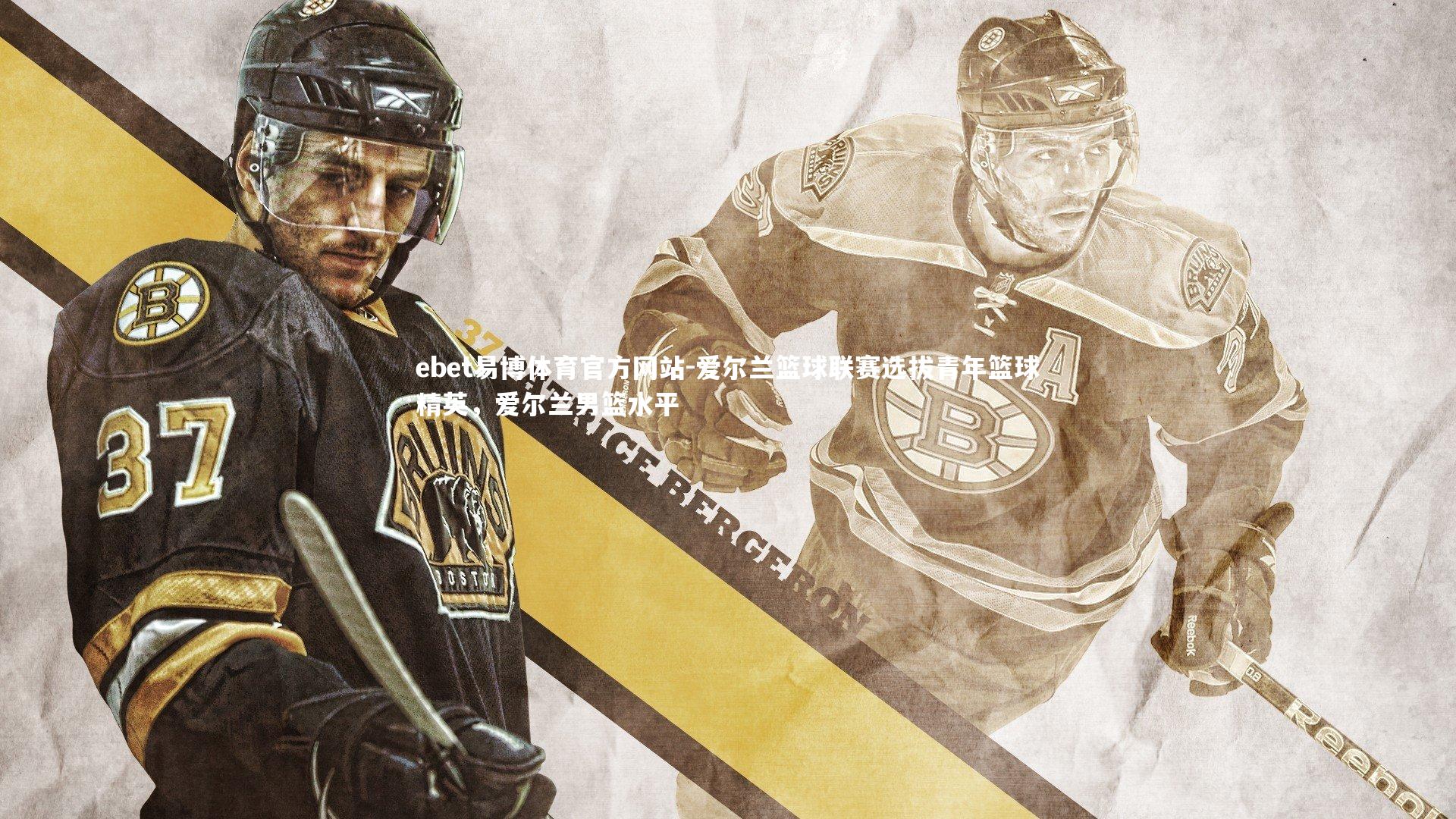 爱尔兰篮球联赛选拔青年篮球精英，爱尔兰男篮水平