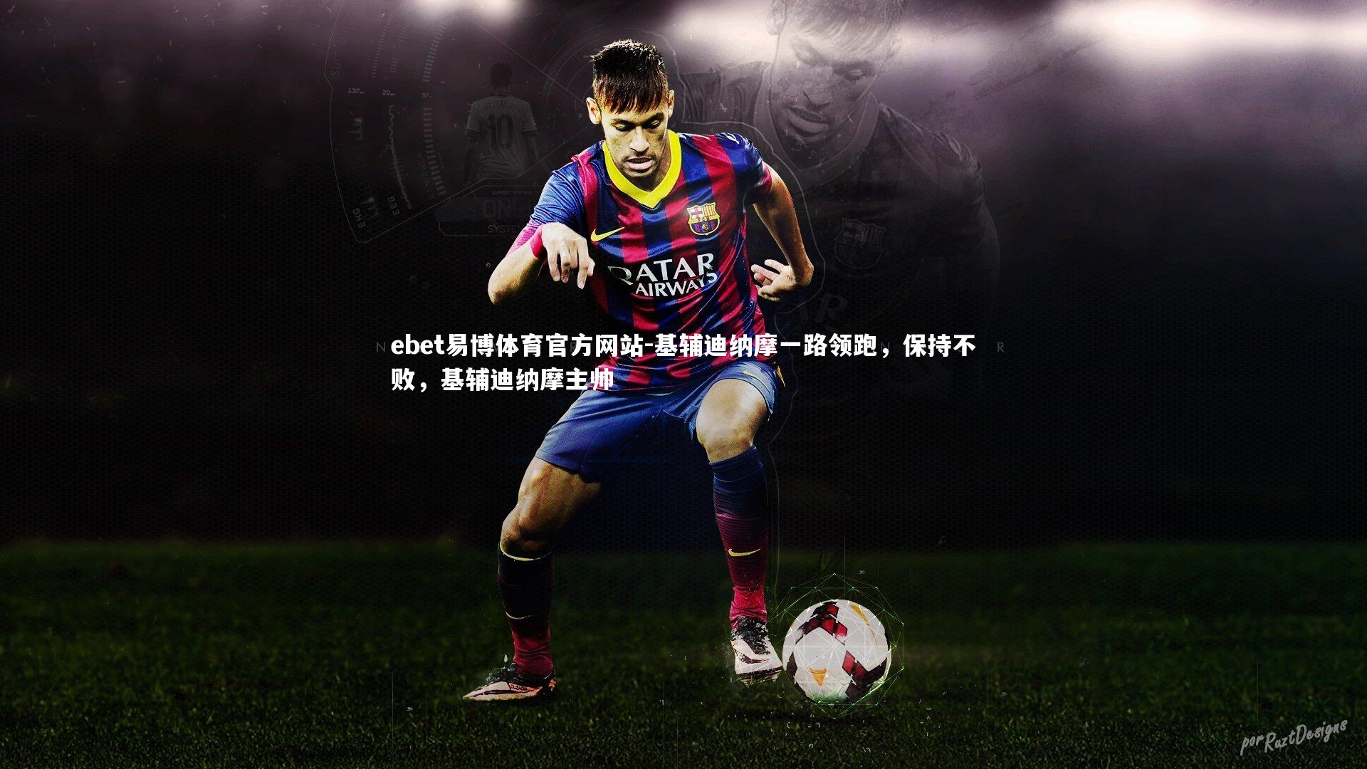 基辅迪纳摩一路领跑，保持不败，基辅迪纳摩主帅