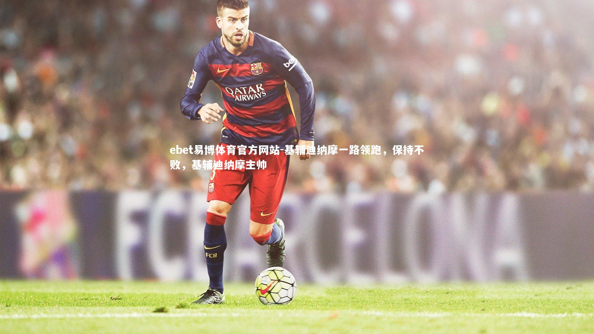 基辅迪纳摩一路领跑，保持不败，基辅迪纳摩主帅