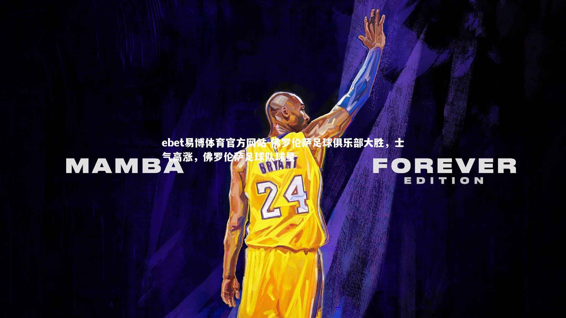 佛罗伦萨足球俱乐部大胜,士气高涨,佛罗伦萨足球队球星