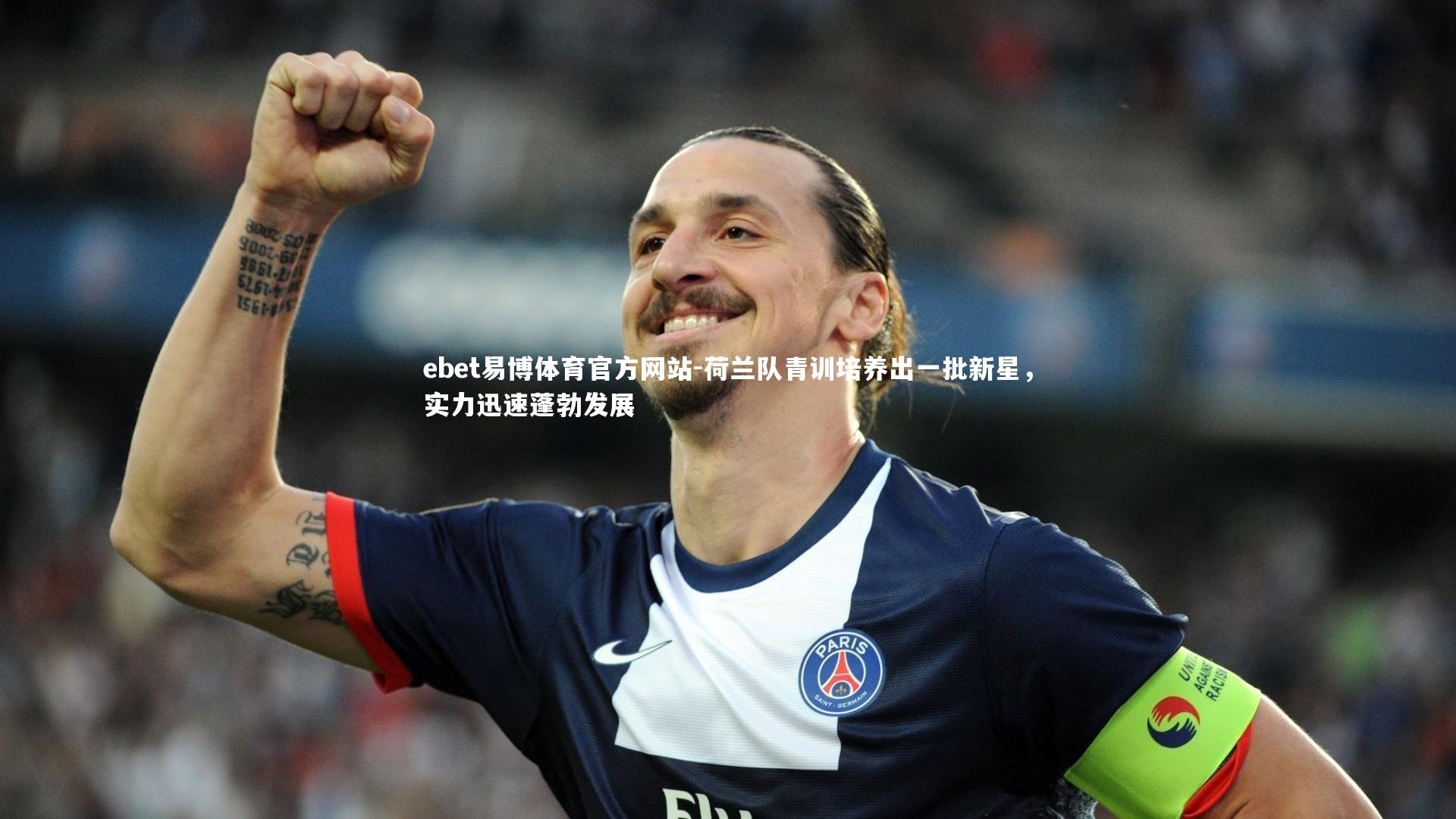 荷兰队青训培养出一批新星，实力迅速蓬勃发展