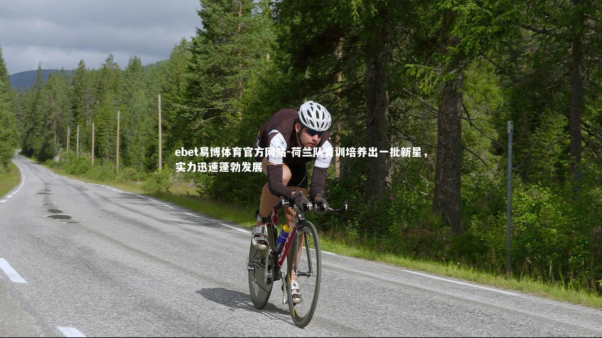 荷兰队青训培养出一批新星，实力迅速蓬勃发展