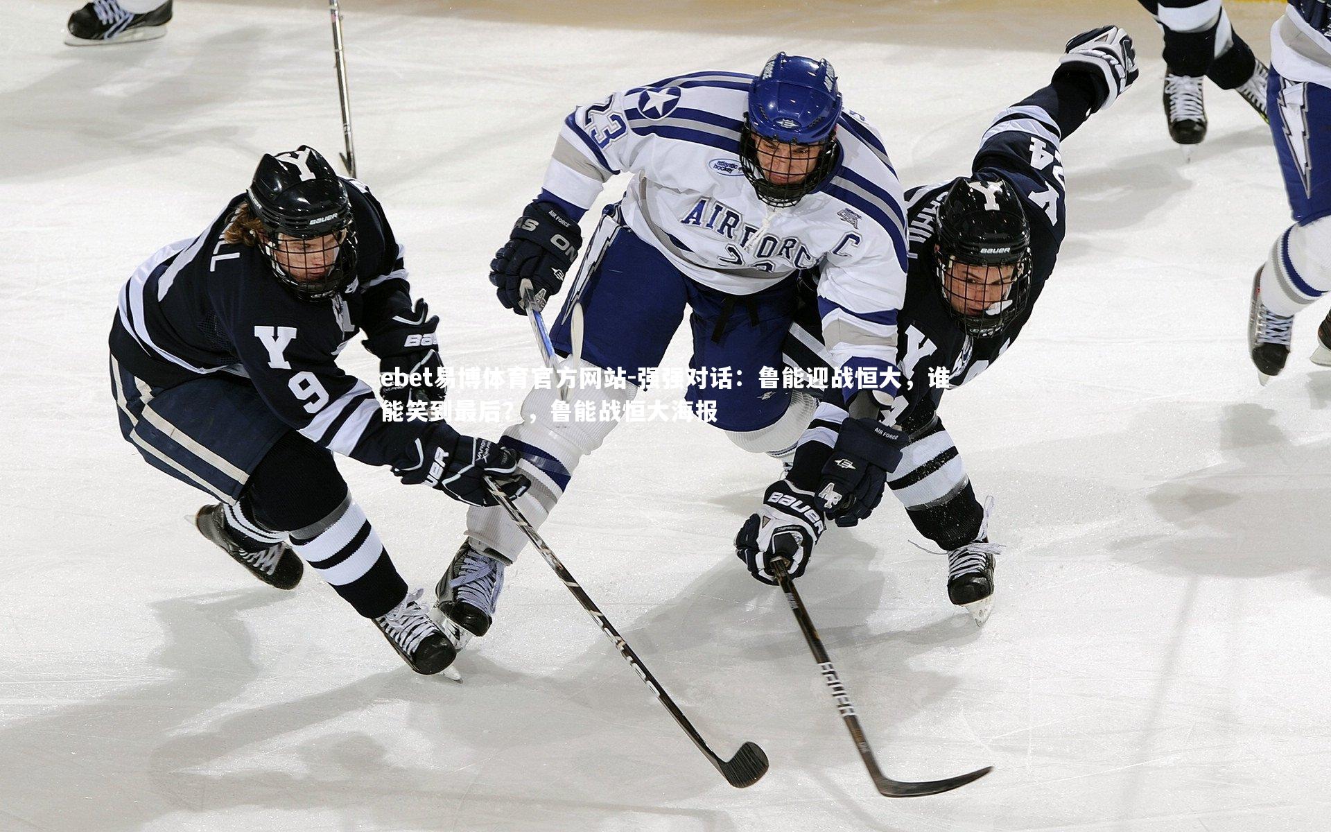 强强对话：鲁能迎战恒大，谁能笑到最后？，鲁能战恒大海报