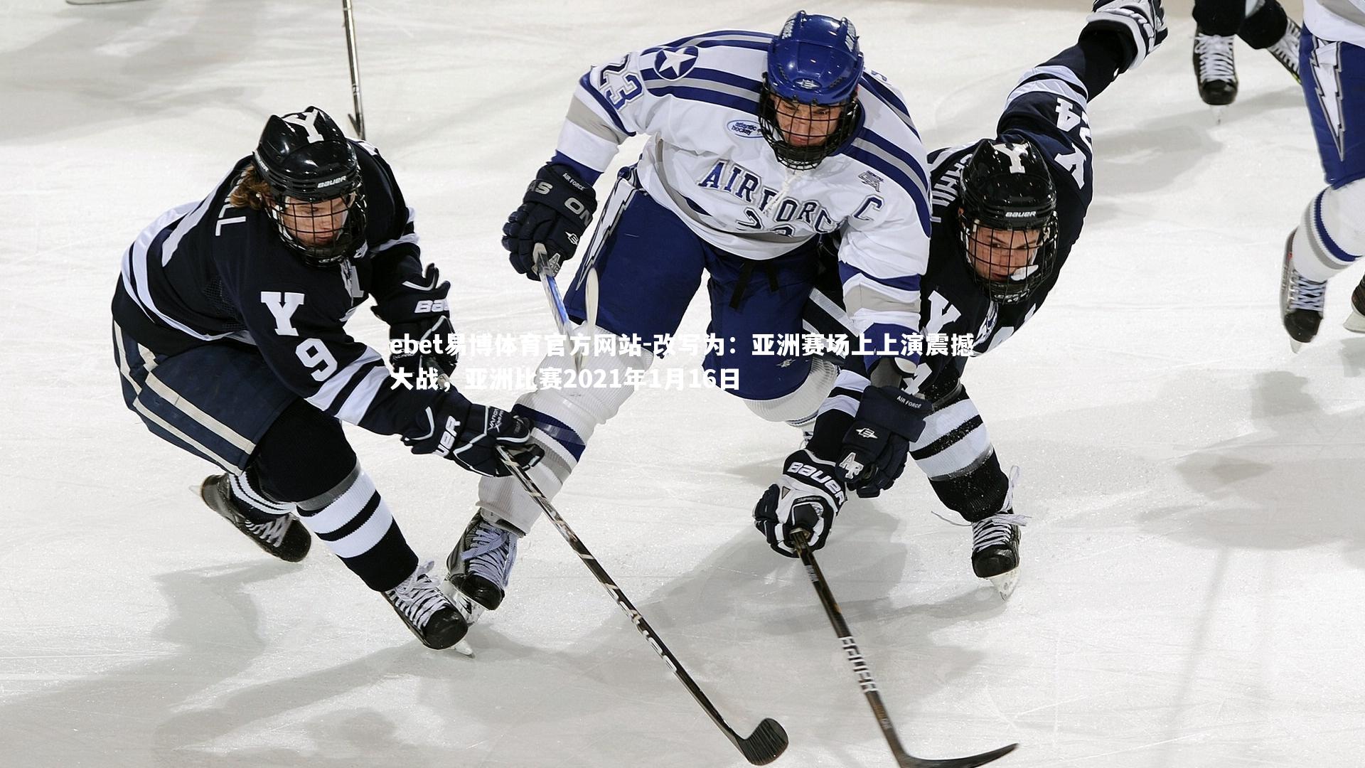 改写为:亚洲赛场上上演震撼大战,亚洲比赛2021年1月16日