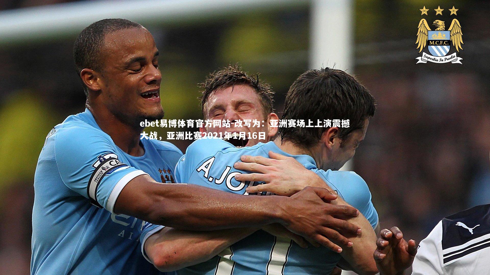 改写为:亚洲赛场上上演震撼大战,亚洲比赛2021年1月16日